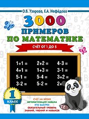 3000 примеров по математике. 1 класс. Счёт от 1 до 5.