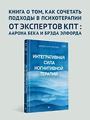 Интегративная сила когнитивной терапии - 2