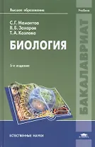 Биология Учебник (5 изд) (Бакалавриат) Мамонтов