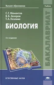 Биология Учебник (5 изд) (Бакалавриат) Мамонтов