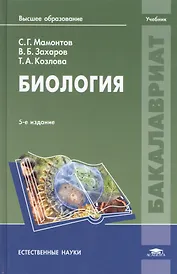Биология Учебник (5 изд) (Бакалавриат) Мамонтов
