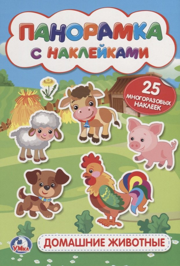 

Домашние животные. (мал.)