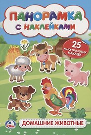 Домашние животные. (мал.)