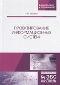 Проектирование информационных систем. Учебное пособие - 0