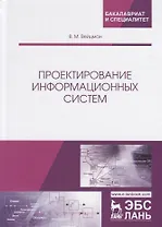 Проектирование информационных систем. Учебное пособие