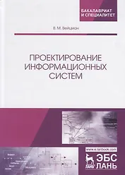 Проектирование информационных систем. Учебное пособие
