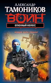 Огненный колосс : роман
