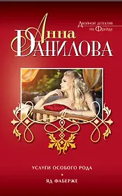 Услуги особого рода. Яд Фаберже: повести