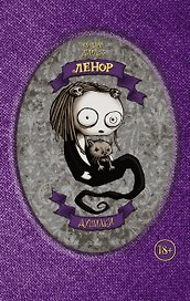 Ленор. Душилки