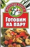 Готовим на пару