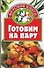 Готовим на пару - 0