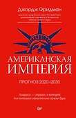 Американская империя. Прогноз 2020-2030 гг. - 0