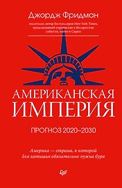 Американская империя. Прогноз 2020-2030 гг.