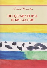 Поздравления. Пожелания