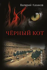 Чёрный кот: роман