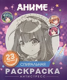 Аниме. Спиральная раскраска-антистресс с наклейками