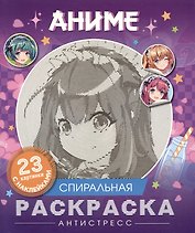 Аниме. Спиральная раскраска-антистресс с наклейками