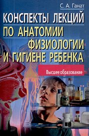 Конспекты лекций по анатомии, физиологии и гигиене ребенка