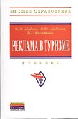 Реклама в туризме: Учебник - 1