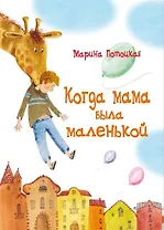 Когда мама была маленькой: рассказы и сказки