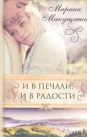 И в печали, и в радости : роман