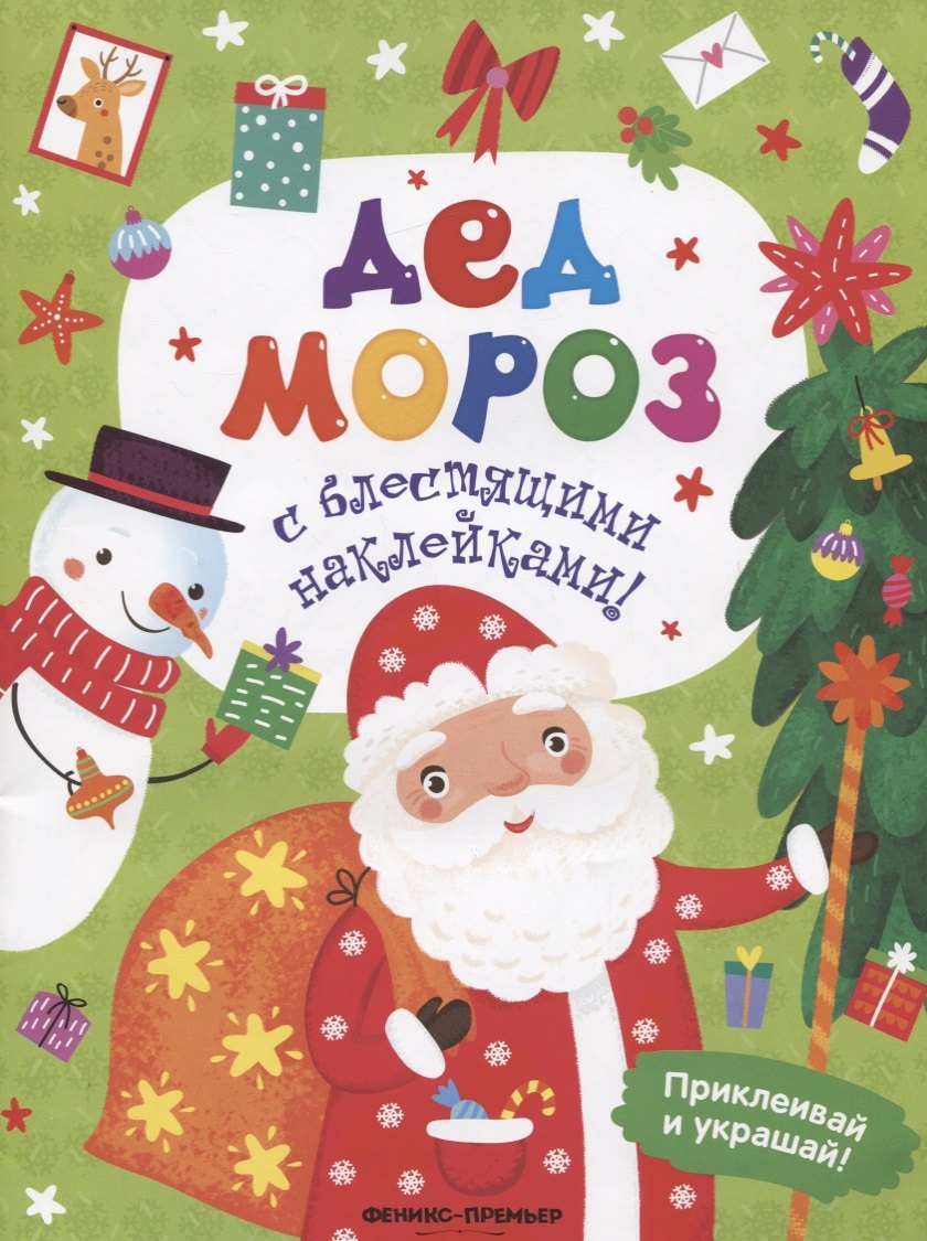 

Дед Мороз. Книжка с блестящими наклейками!