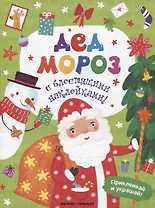 Дед Мороз. Книжка с блестящими наклейками!