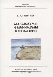Максимумы и минимумы в геометрии