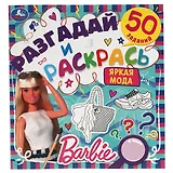 Разгадай и раскрась. Барби. Яркая мода