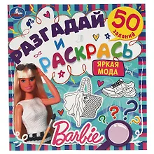 Разгадай и раскрась. Барби. Яркая мода