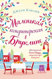 Маленькая кондитерская в Бруклине