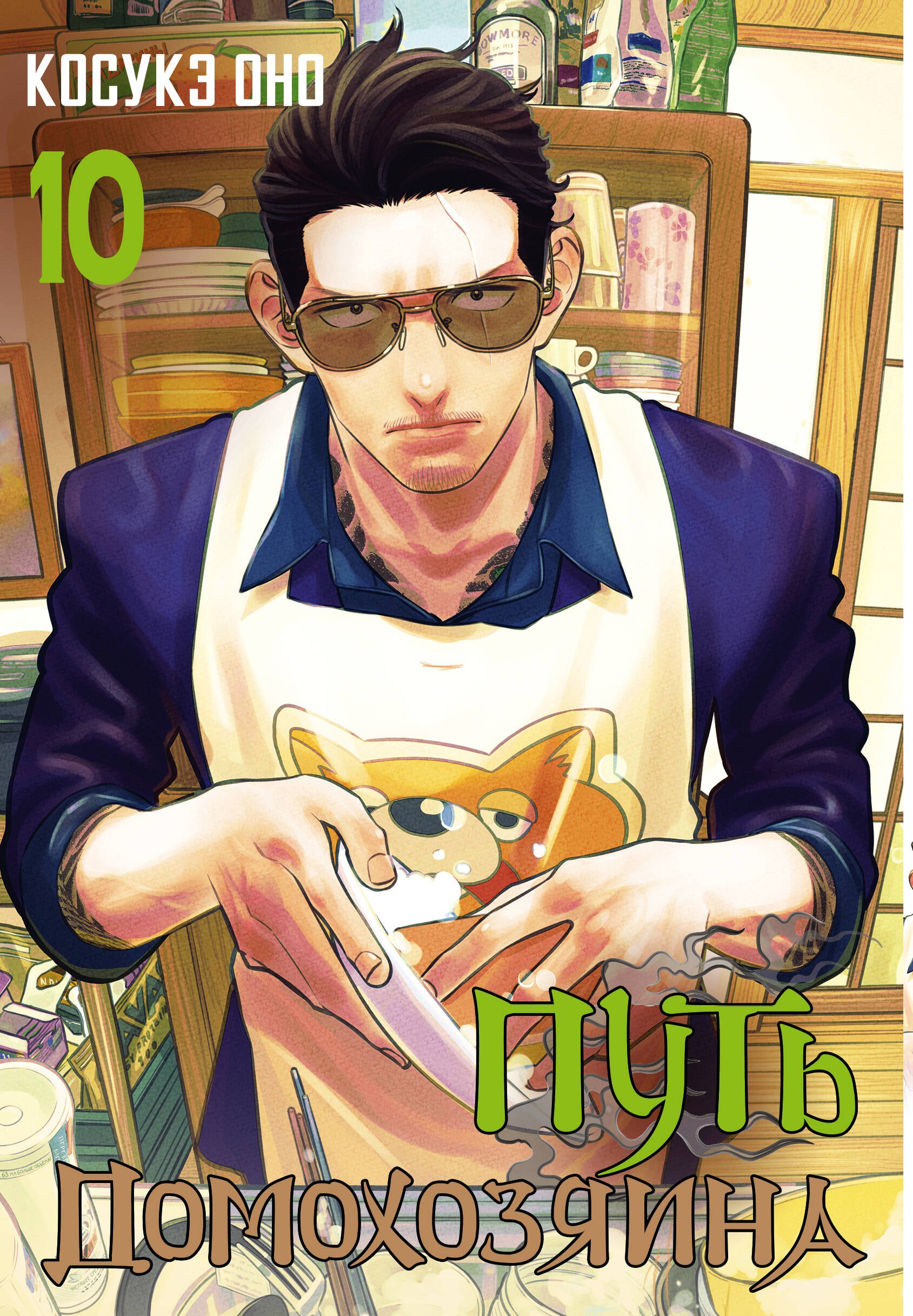 

Путь домохозяина. Том 10 (Gokushufudou). Манга