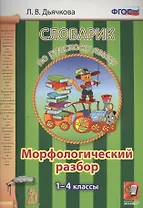 Словарик по русскому языку. Морфологический разбор. 1-4 классы. ФГОС