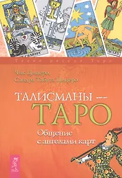 Талисманы — Таро. Общение с ангелами карт.
