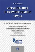 Организация и нормирование труда.Учебно-методический комплекс. - 0