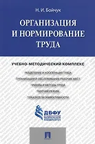 Организация и нормирование труда.Учебно-методический комплекс.