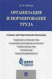 Организация и нормирование труда.Учебно-методический комплекс.