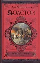 Война и мир. Книга первая. Т.1-2 / книга вторая. Т.3-4