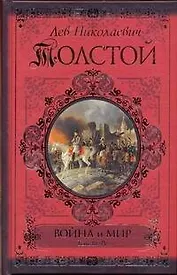 Война и мир. Книга первая. Т.1-2 / книга вторая. Т.3-4