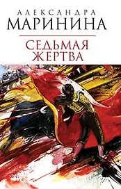 Седьмая жертва
