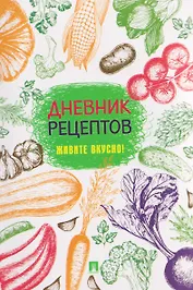 Дневник рецептов. Живите вкусно!
