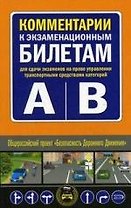 Комментарии к экзаменационным билетам для сдачи экзаменов на право управления транспортными средствами категорий "А" и "В"
