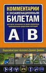 Комментарии к экзаменационным билетам для сдачи экзаменов на право управления транспортными средствами категорий "А" и "В"