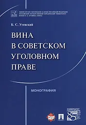 Вина в советском уголовном праве. Монография.