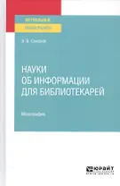 Науки об информации для библиотекарей. Монография