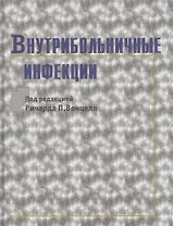 Внутрибольничные инфекции