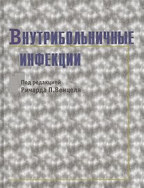 Внутрибольничные инфекции