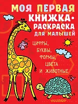 Моя первая книжка-раскраска для малышей. Цифры, буквы, формы, цвета и животные