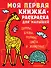 Моя первая книжка-раскраска для малышей. Цифры, буквы, формы, цвета и животные - 0