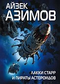 Лакки Старр и пираты астероидов - 0